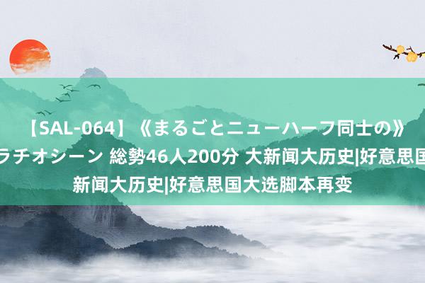 【SAL-064】《まるごとニューハーフ同士の》ペニクリフェラチオシーン 総勢46人200分 大新闻大历史|好意思国大选脚本再变