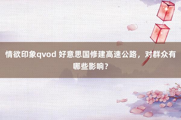 情欲印象qvod 好意思国修建高速公路，对群众有哪些影响？