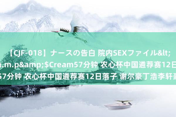 【CJF-018】ナースの告白 院内SEXファイル</a>2008-03-07h.m.p&$Cream57分钟 农心杯中国遴荐赛12日落子 谢尔豪丁浩李轩豪免选