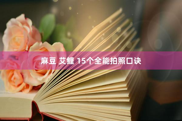 麻豆 艾鲤 15个全能拍照口诀